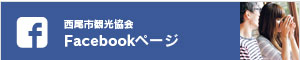 西尾観光Facebookページ