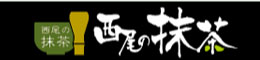 西尾の抹茶