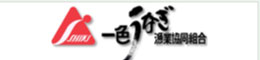 一色うなぎ漁業協同組合