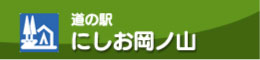 道の駅 にしお岡ノ山