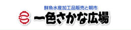 一色さかな広場