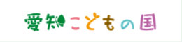 愛知こどもの国