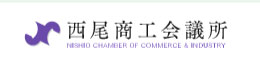 西尾商工会議所