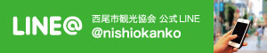 西尾観光LINE@