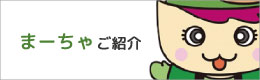 まーちゃご紹介