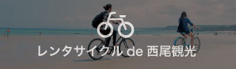 レンタサイクルde西尾観光