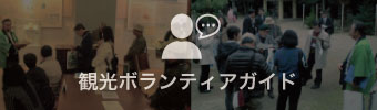 観光ボランティアガイド