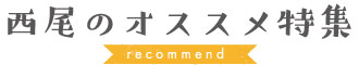 西尾のオススメ特集一覧