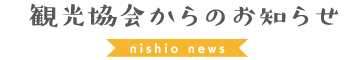 観光協会からのお知らせ