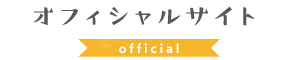オフィシャルサイト