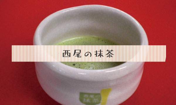西尾の抹茶