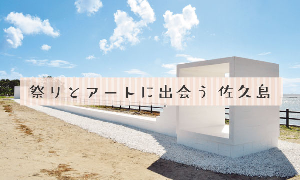 祭りとアートの島「佐久島」