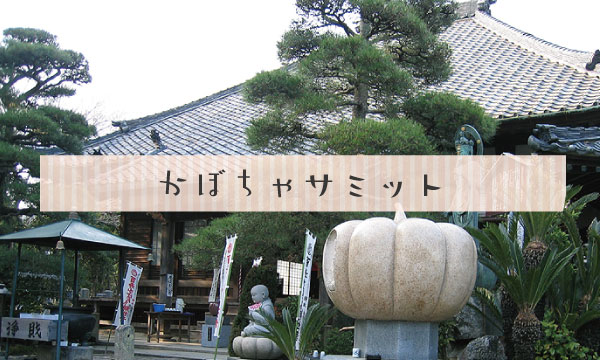 かぼちゃサミット