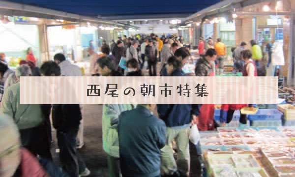西尾の朝市特集