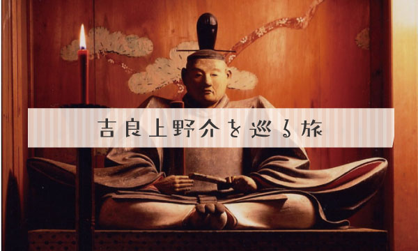 吉良上野介を巡る旅