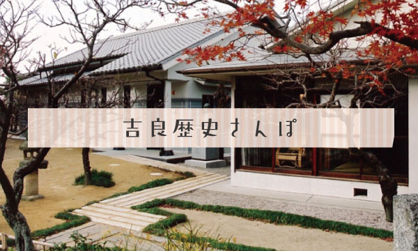 吉良歴史さんぽ