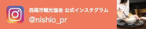 西尾観光instagramページ