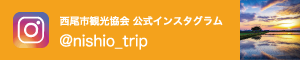 西尾観光instagramページ