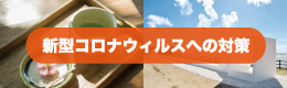 西尾市観光協会新型コロナウイルス感染対策