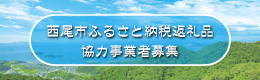 西尾市ふるさと納税返礼品協力業者募集中!