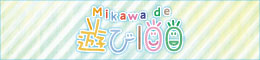 MIKAWA de 遊び100