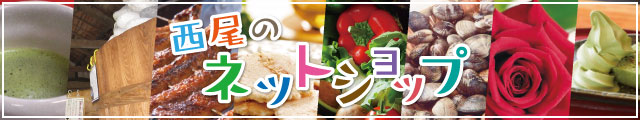 西尾のネットショップ
