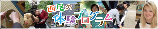 西尾の体験プログラム