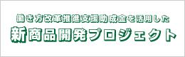新商品開発プロジェクト