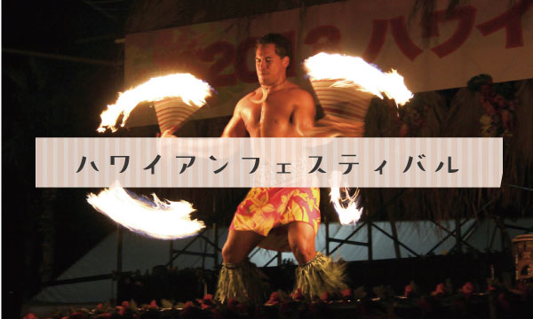 ハワイアンフェスティバル