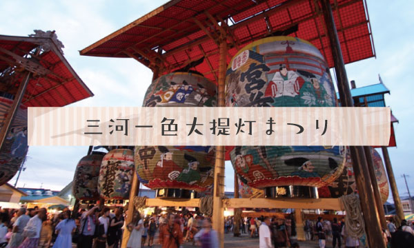 三河一色大提灯まつり