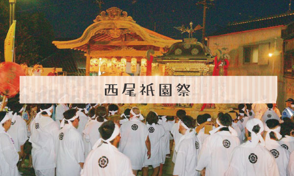 西尾祇園祭